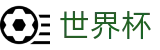 2026世界杯(FIFA WorldCUP)官方唯一入口